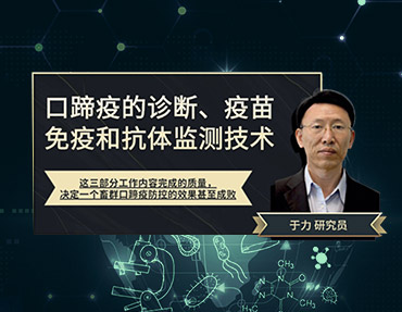 2020年銀水灣論壇—口蹄疫的診斷、疫苗免疫和抗體(tǐ)監測技(jì )術