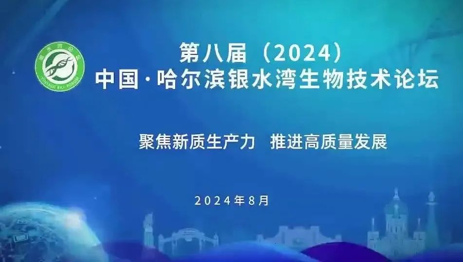 第八屆（2024）中(zhōng)國(guó)·哈爾濱銀水灣生物(wù)技(jì )術論壇（第三輪通知）